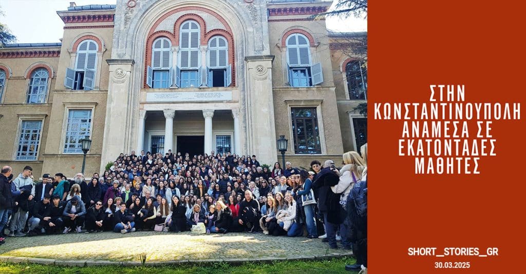 ShortStories.gr - 9o Διεθνές Μαθητικό Συνέδριο Λογοτεχνίας «Κική Δημουλά. Η Ποιήτρια» 19-23.03.2025